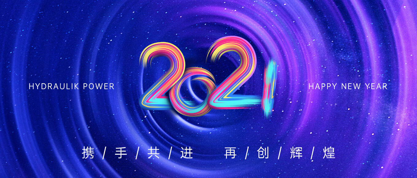 2021，攜手共進，再創(chuàng)輝煌